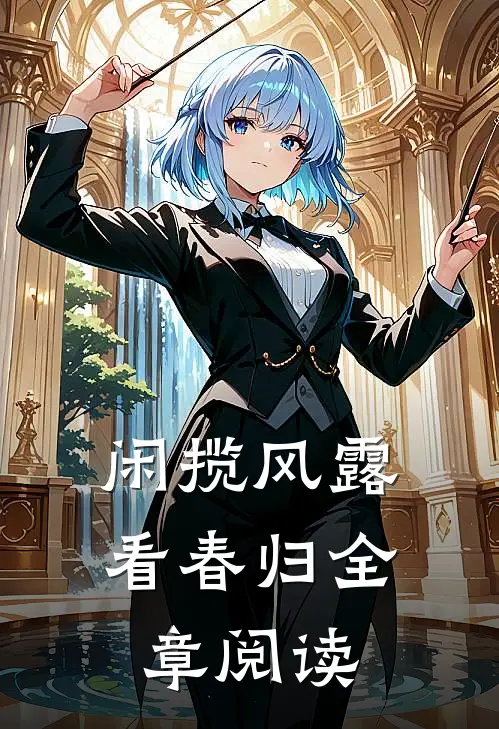 闲揽风露看春归全章阅读