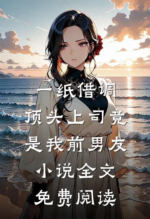 一纸借调，顶头上司竟是我前男友小说全文免费阅读