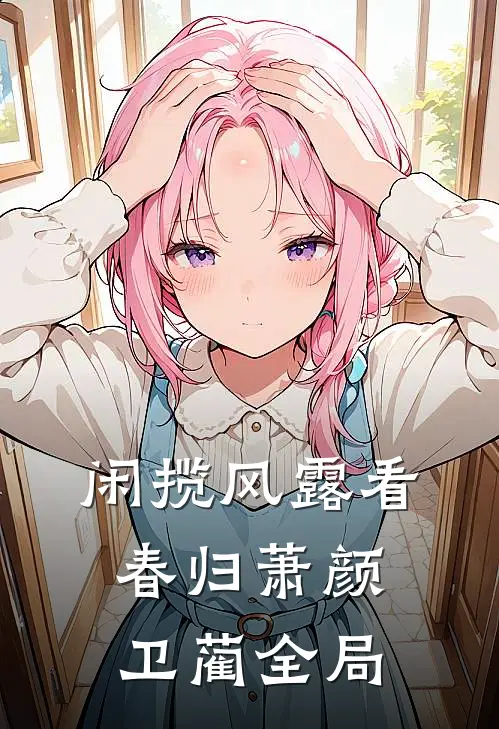 闲揽风露看春归萧颜卫蔺全局