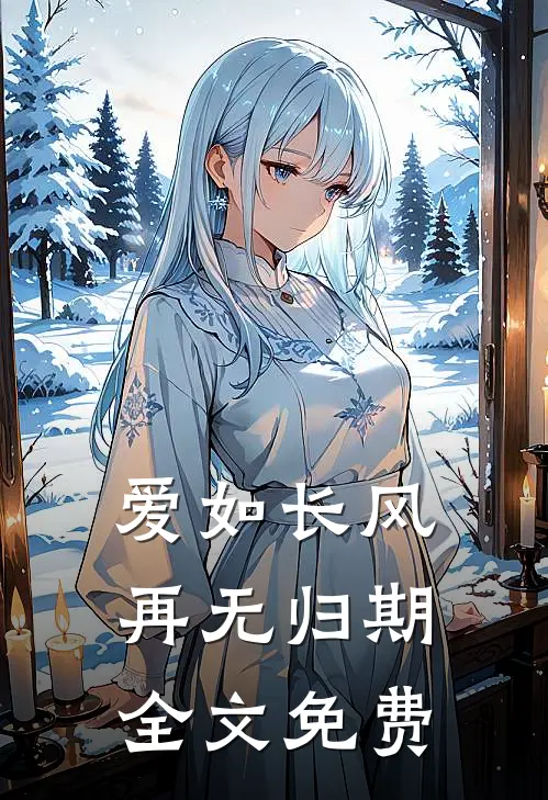爱如长风，再无归期全文免费