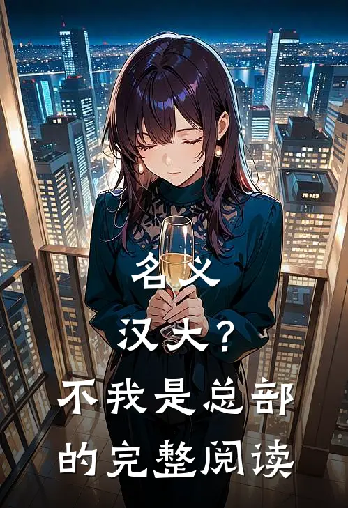 名义：汉大？不，我是总部的完整阅读
