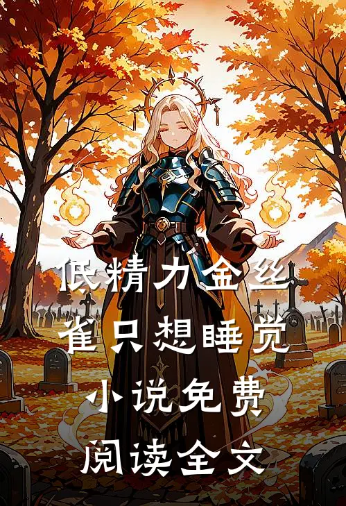 低精力金丝雀只想睡觉小说免费阅读全文