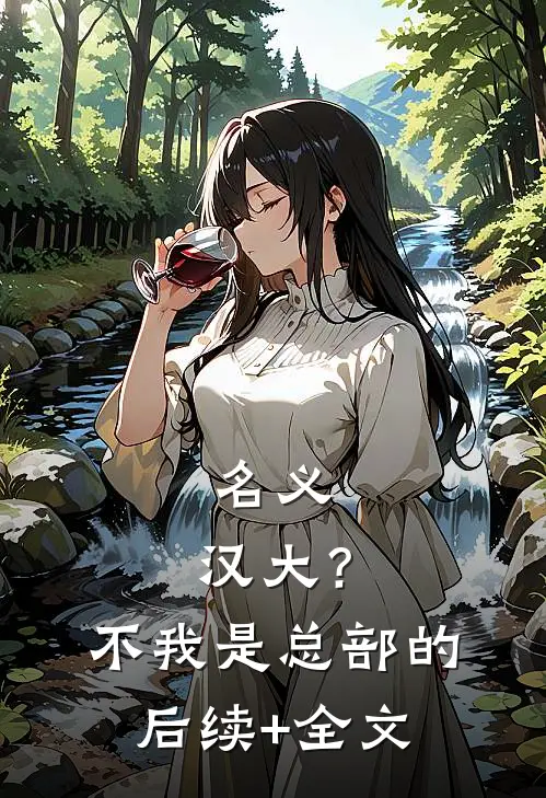 名义：汉大？不，我是总部的后续+全文