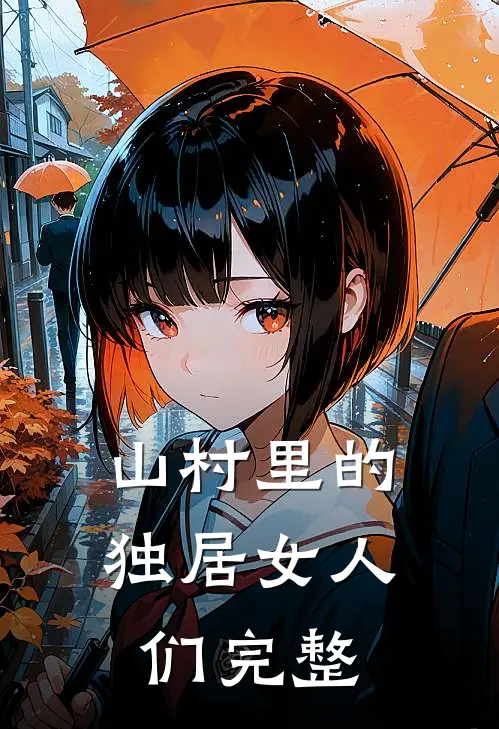 山村里的独居女人们完整