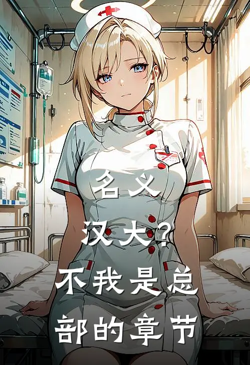 名义：汉大？不，我是总部的章节