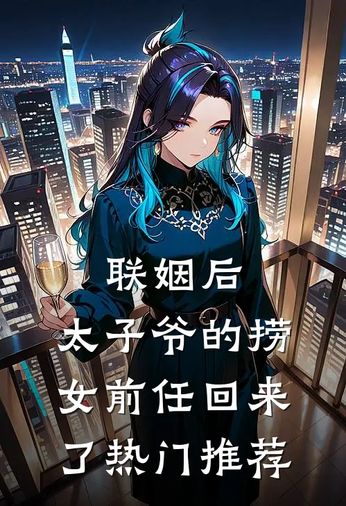 联姻后，太子爷的捞女前任回来了热门推荐