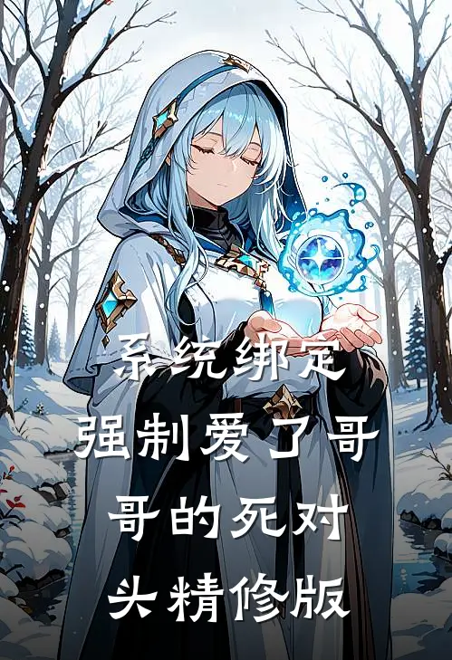 系统绑定，强制爱了哥哥的死对头精修版
