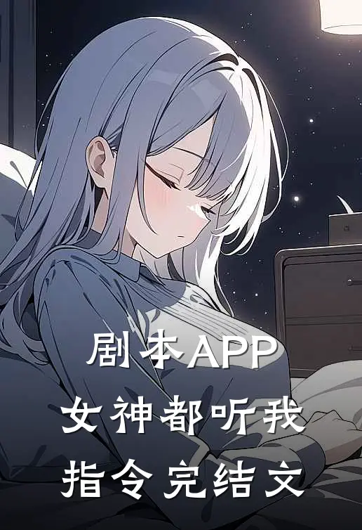 剧本APP：女神都听我指令完结文