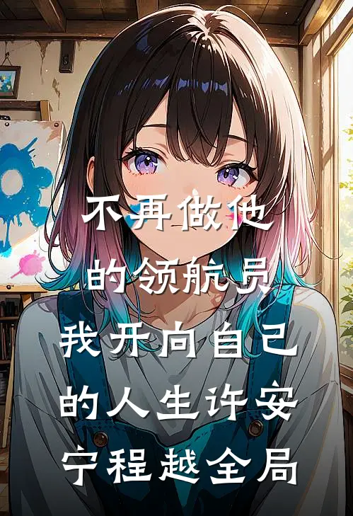 不再做他的领航员，我开向自己的人生许安宁程越全局