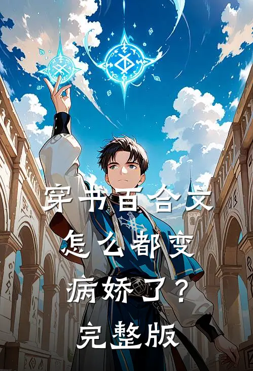 穿书百合文，怎么都变病娇了？完整版