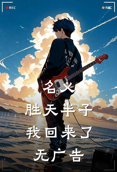 名义：胜天半子我回来了无广告