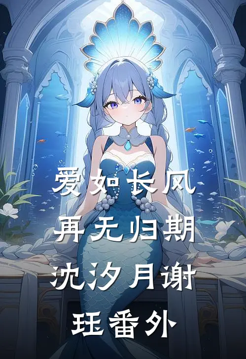 爱如长风，再无归期沈汐月谢珏番外