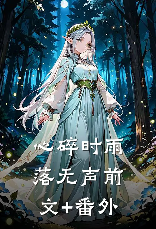 心碎时雨落无声前文+番外