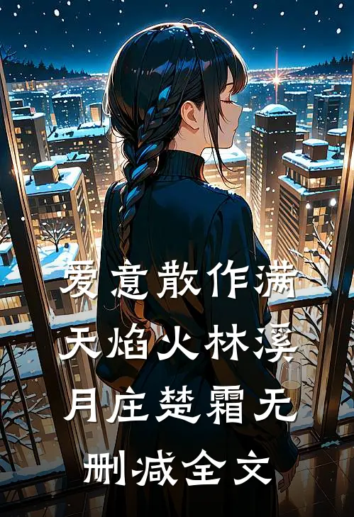 爱意散作满天焰火林溪月庄楚霜无删减全文