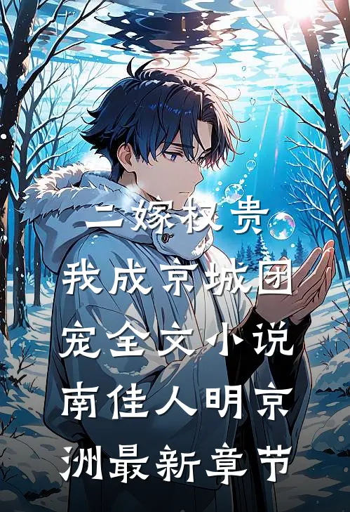 二嫁权贵，我成京城团宠全文小说南佳人明京洲最新章节