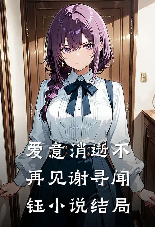 爱意消逝不再见谢寻闻钰小说结局