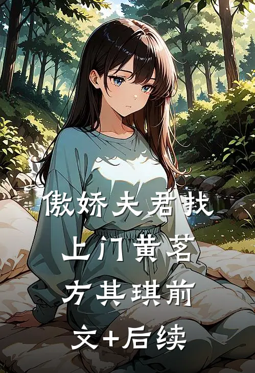 傲娇夫君找上门黄茗方其琪前文+后续