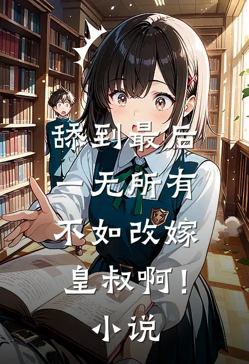 舔到最后一无所有，不如改嫁皇叔啊！小说