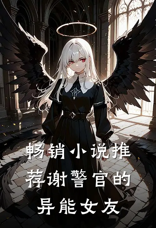 畅销小说推荐谢警官的异能女友