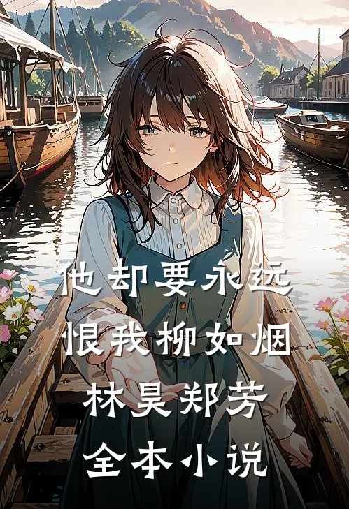 他却要永远恨我柳如烟林昊郑芳全本小说