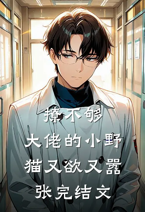 撩不够，大佬的小野猫又欲又嚣张完结文