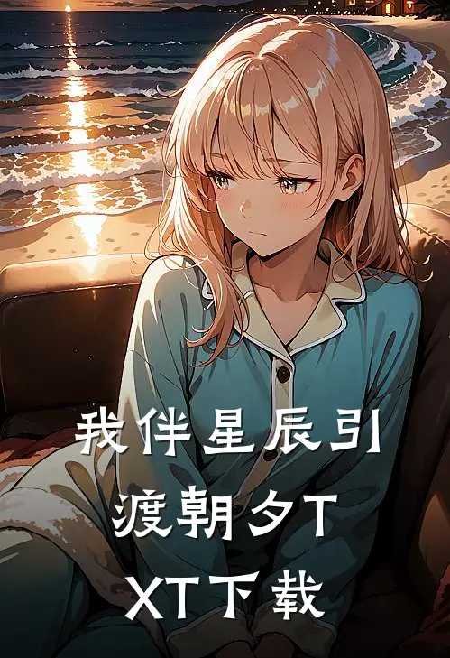我伴星辰引渡朝夕TXT下载