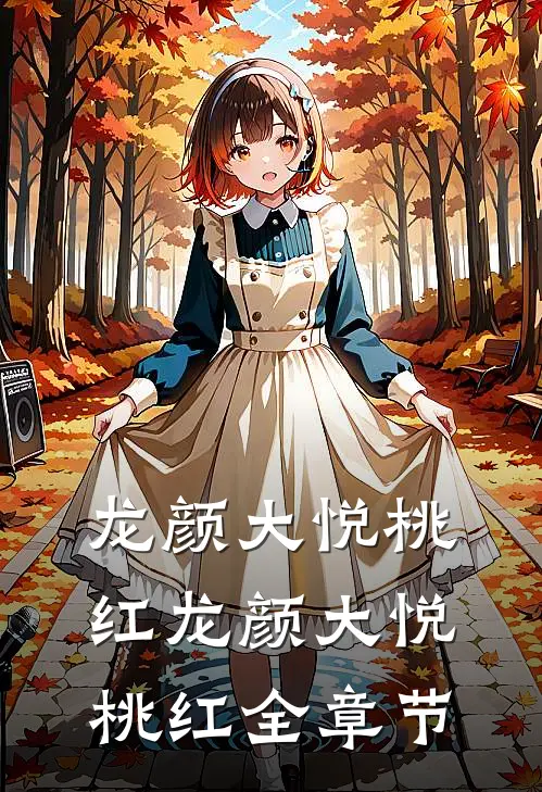 龙颜大悦桃红龙颜大悦桃红全章节