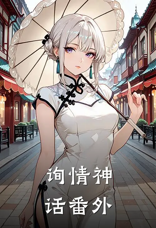 询情神话 番外