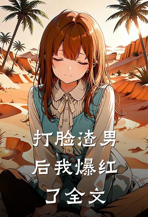 打脸渣男后我爆红了全文