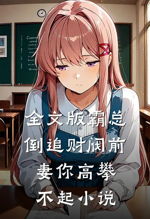 全文版霸总倒追财阀前妻你高攀不起小说