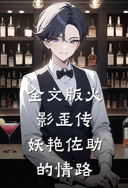 全文版火影歪传：妖艳佐助的情路