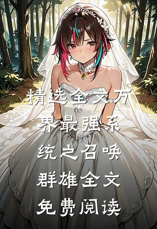 精选全文万界最强系统之召唤群雄全文免费阅读