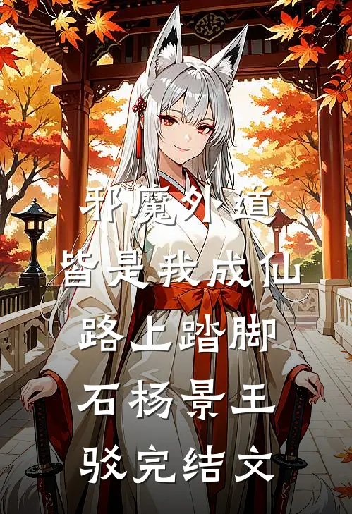 邪魔外道，皆是我成仙路上踏脚石杨景王驳完结文