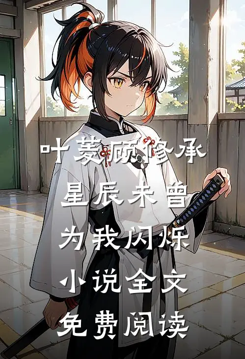 叶菱顾修承星辰未曾为我闪烁小说全文免费阅读