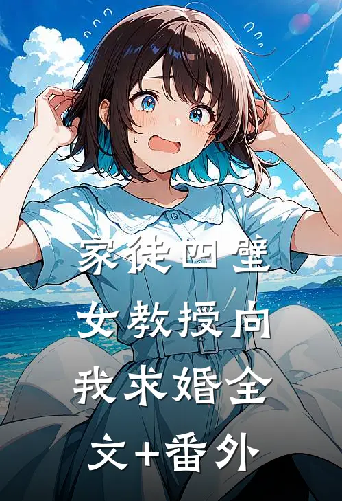 家徒四壁：女教授向我求婚全文+番外