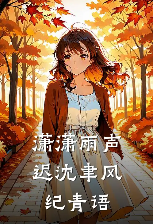 潇潇雨声迟沈聿风纪青语