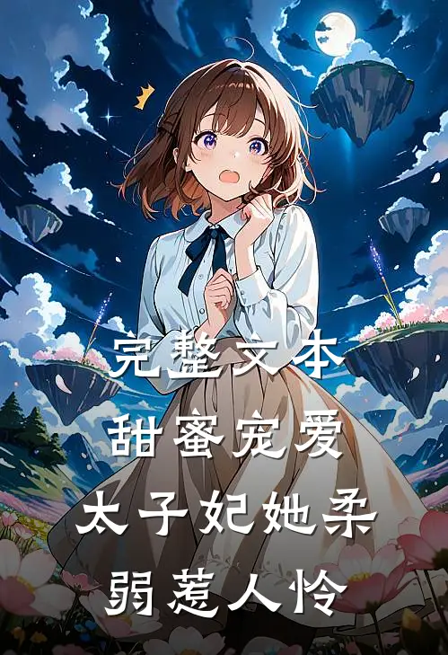 完整文本甜蜜宠爱：太子妃她柔弱惹人怜