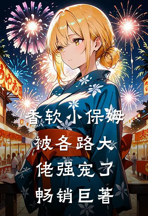 香软小保姆，被各路大佬强宠了畅销巨著