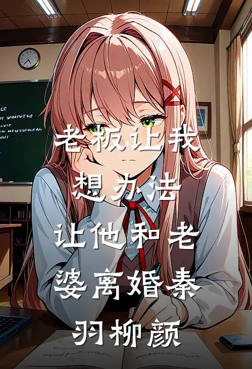 老板让我想办法，让他和老婆离婚秦羽柳颜