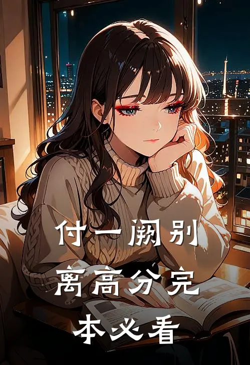 付一阙别离高分完本必看