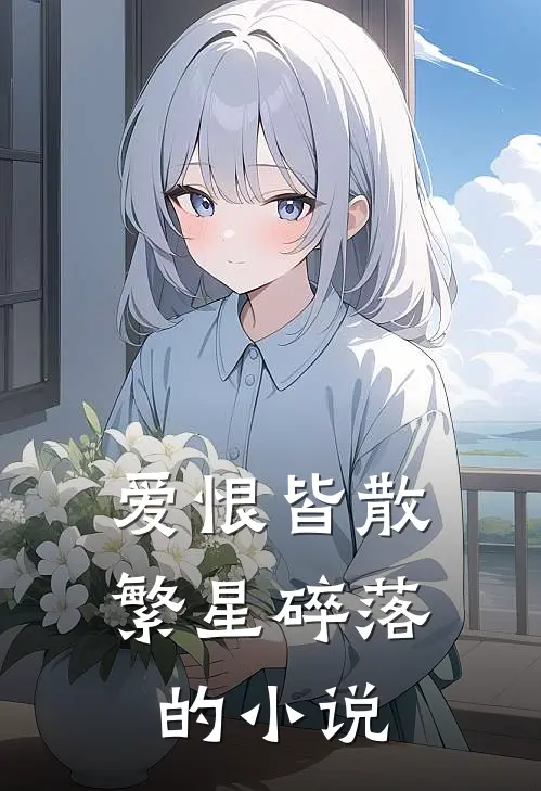 爱恨皆散,繁星碎落的在线阅读