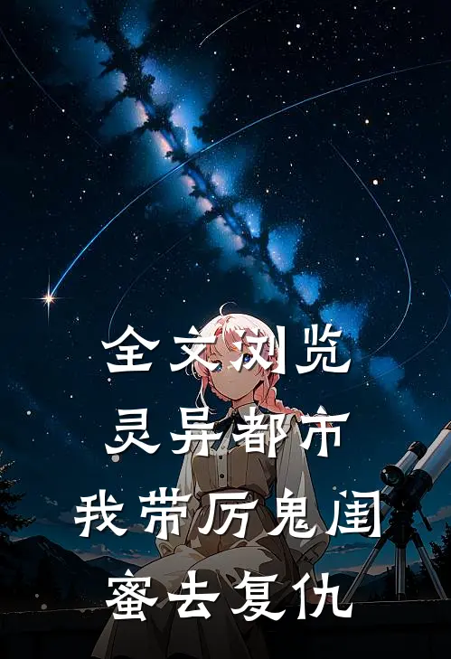 全文浏览灵异都市：我带厉鬼闺蜜去复仇