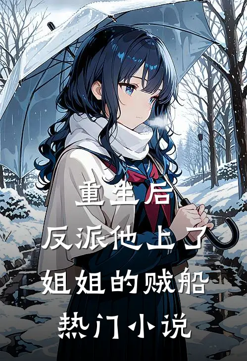重生后，反派他上了姐姐的贼船热门小说