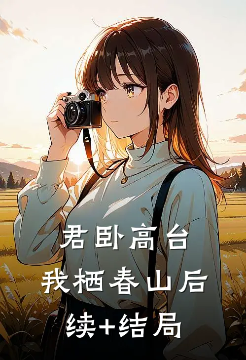 君卧高台，我栖春山后续+结局