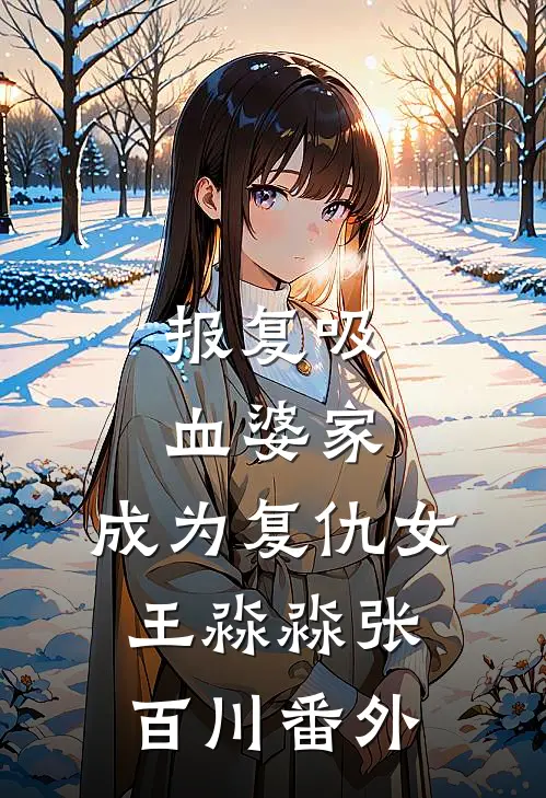 报复吸血婆家：成为复仇女王淼淼张百川 番外
