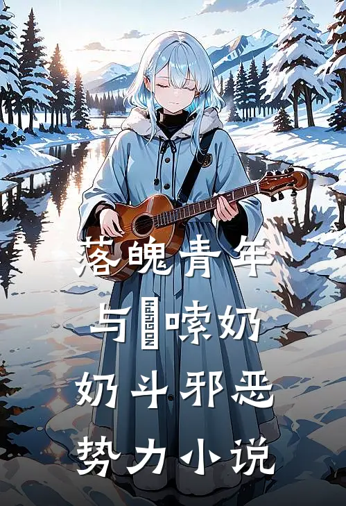 落魄青年与啰嗦奶奶斗邪恶势力小说