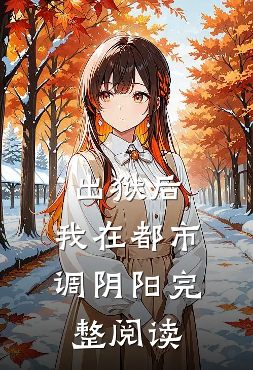 出狱后，我在都市调阴阳完整阅读
