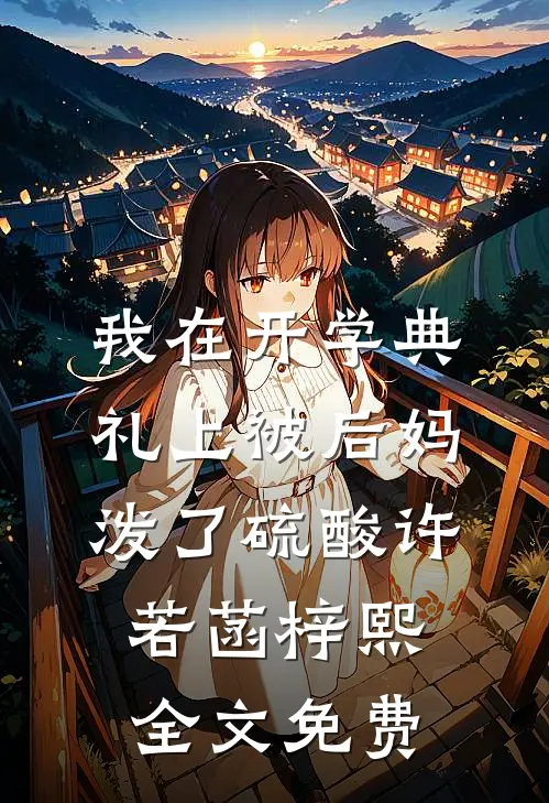 我在开学典礼上被后妈泼了硫酸许若菡梓熙全文免费