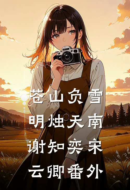 苍山负雪，明烛天南谢知奕宋云卿番外