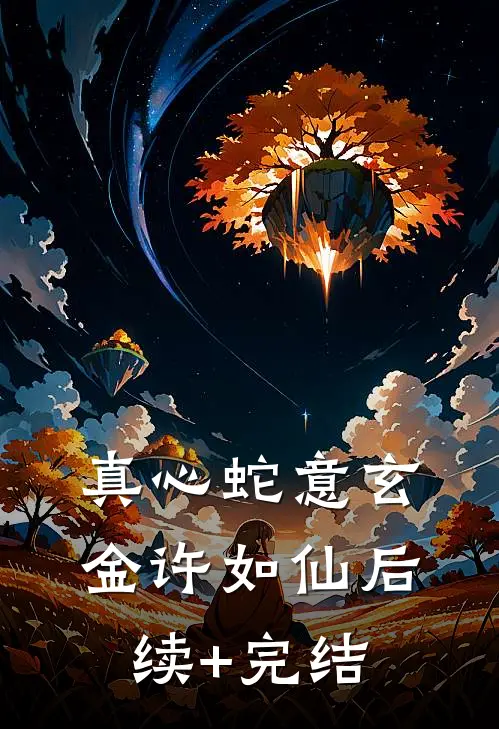 真心蛇意玄金许如仙后续+完结
